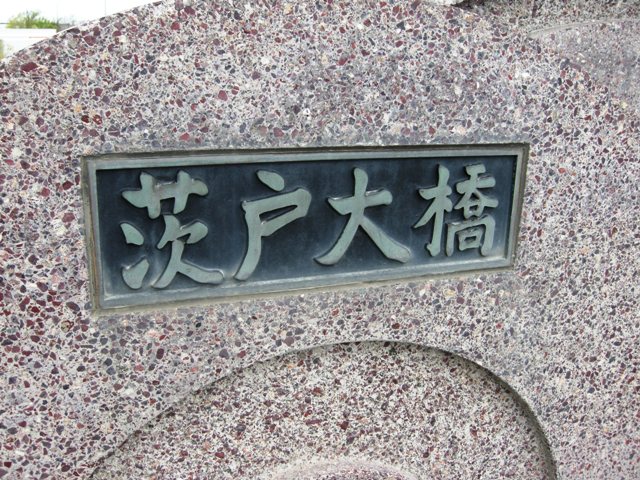 茨戸大橋